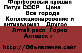 Фарфоровый кувшин Петух СССР › Цена ­ 1 500 - Все города Коллекционирование и антиквариат » Другое   . Алтай респ.,Горно-Алтайск г.